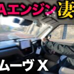 【ダイハツ新型ムーヴ X（走行編）】凄いぞっNAエンジン！もはやターボいらずっ！？