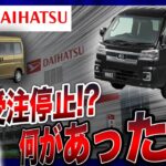 【必見!!】ダイハツ・ハイゼットトラックがまもなく受注停止!?次回の変更点と価格UP で買い時をレクチャー!!
