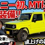 【革命】全車ACC化！ 値上げの裏…シエラとの価格差に「スズキの決意」を見た【軽ジムニー 5型】