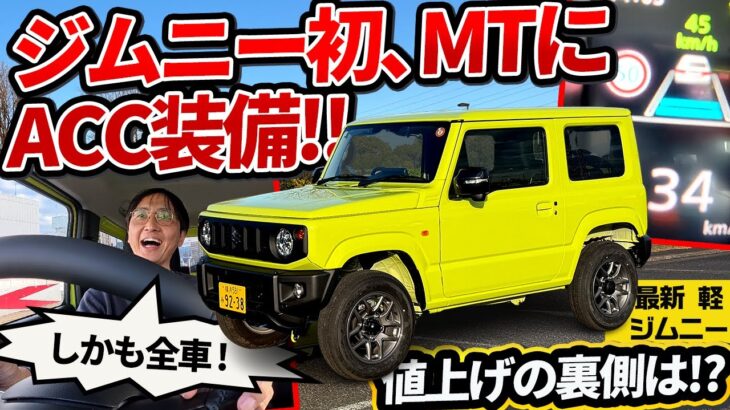 【革命】全車ACC化！ 値上げの裏…シエラとの価格差に「スズキの決意」を見た【軽ジムニー 5型】