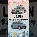 【SUZUKI ラパン カスタムアクセサリー紹介💎】#suzuki #lapin #軽自動車 #カスタムカー #アクセサリー #新車 #未使用車 #中古車 #車 #茨城 #ナオイオート #おすすめ