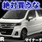 【やめとけ】マイナーチェンジしたスズキ 新型ワゴンRはおすすめしない！？改良ポイントと懸念点を徹底解説！