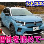 シトロエン C3 【レビュー&試乗】フランス車らしさを強めた個性派コンパクト!! キビキビとした軽快な走りも◎ E-CarLife with 五味やすたか