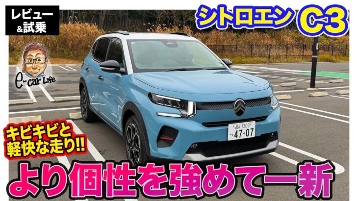 シトロエン C3 【レビュー&試乗】フランス車らしさを強めた個性派コンパクト!! キビキビとした軽快な走りも◎ E-CarLife with 五味やすたか