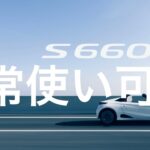 【HONDA S660】S660が軽のスーパーカーすぎた…ミッドシップの快感と欠点を正直レビュー【生産終了】