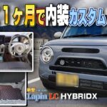 【SUZUKI】ラパンLC HYBRID X 買って約1ヵ月で内装カスタムしてみた!?