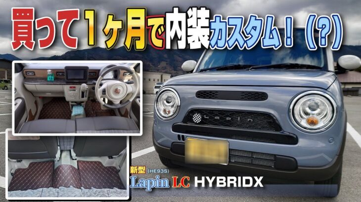 【SUZUKI】ラパンLC HYBRID X 買って約1ヵ月で内装カスタムしてみた!?