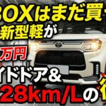 N-BOXはまだ買うな！トヨタ新型軽が119万円！スライドドア＆燃費28km/Lの衝撃
