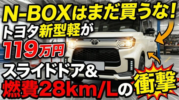 N-BOXはまだ買うな!トヨタ新型軽が119万円!スライドドア&燃費28km/Lの衝撃