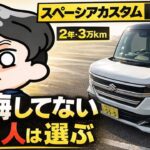 新型スペーシアカスタム納車後２年３万キロレビュー【欠点３つ】