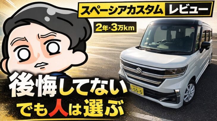 新型スペーシアカスタム納車後２年３万キロレビュー【欠点３つ】
