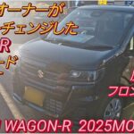N-BOXオーナーがスズキ ワゴンR ZLに座った。MH85S SUZUKI WAGON R  2025 ワゴンRスマイル スペーシアカスタム スズキ ジムニーシエラ ダイハツムーヴ 新型N-BOX