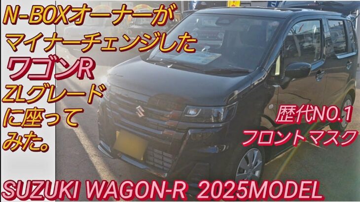 N-BOXオーナーがスズキ ワゴンR ZLに座った。MH85S SUZUKI WAGON R  2025 ワゴンRスマイル スペーシアカスタム スズキ ジムニーシエラ ダイハツムーヴ 新型N-BOX