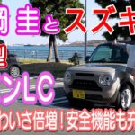 竹岡 圭とスズキ新型ラパンLC「大人かわいさ倍増！安全機能も充実！」【TAKEOKA KEI & SUZUKI New Lapin LC】