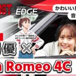 【アニメ・MFゴースト】北原望役の芹澤優がアルファ ロメオ 4Cをドライブ！ 思わず号泣!? 収録中に悔しかったエピソードも……
