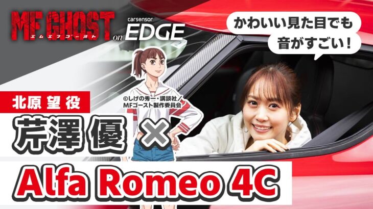 【アニメ・MFゴースト】北原望役の芹澤優がアルファ ロメオ 4Cをドライブ！ 思わず号泣!? 収録中に悔しかったエピソードも……