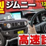 【ジムニー】ジムニー5型で高速道路が別物に？ACC機能アップの実力検証レビュー♪