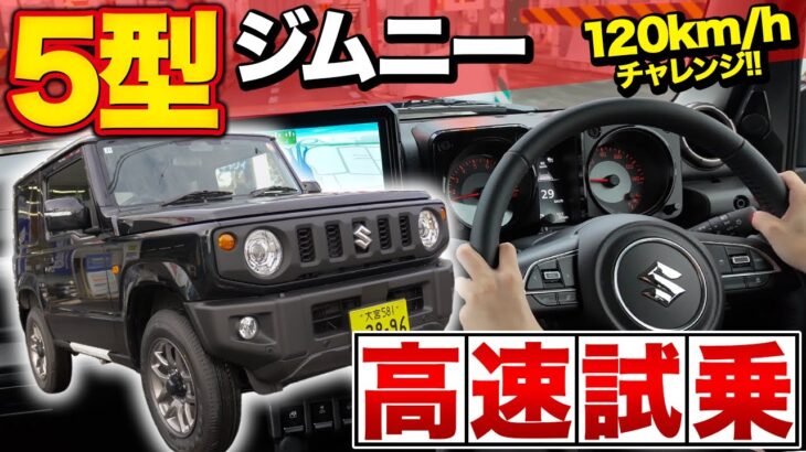 【ジムニー】ジムニー5型で高速道路が別物に？ACC機能アップの実力検証レビュー♪