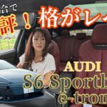 S6 Sportback e-tron / アウディ AUDI【超短評！試乗編】ひとことレビューでお届けします！それにしてもシートがきれい❤️