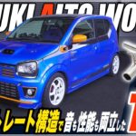アルトワークスの走りを変える！5ZIGEN SP マフラー性能解説【車検対応・サウンド有】