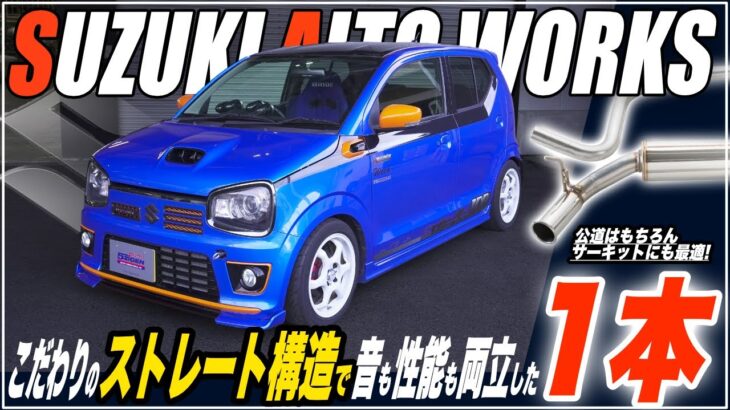 アルトワークスの走りを変える！5ZIGEN SP マフラー性能解説【車検対応・サウンド有】