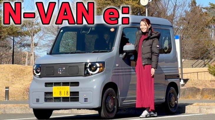 【車両紹介＆試乗】N-VAN e:FUNを内外装チェック！小さくて、広くて、ちょうどいいEV！【軽EV】