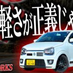 【たった670kg】スズキの軽すぎホットハッチのアルトワークスで峠ドライブすると結局軽さが正義ってことに強制的に気付かされたわ…【一人称でわかるアルトワークス】