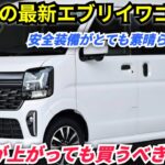 ついに公開：2026年スズキ・エブリイワゴンの全貌