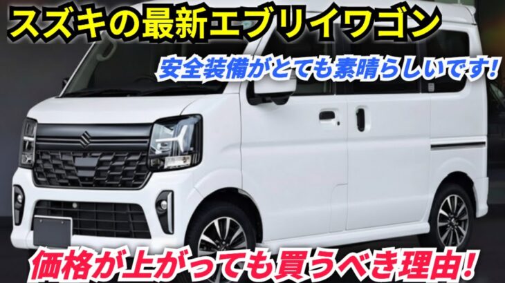 ついに公開：2026年スズキ・エブリイワゴンの全貌
