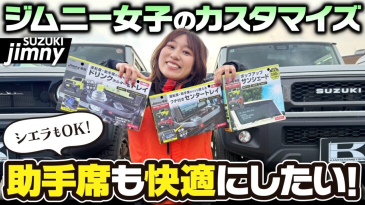 【ジムニー快適化】ジムニーを手放さいないと決めた私が、夫のために選んだ助手席快適グッズ！SUZUKI JIMNY