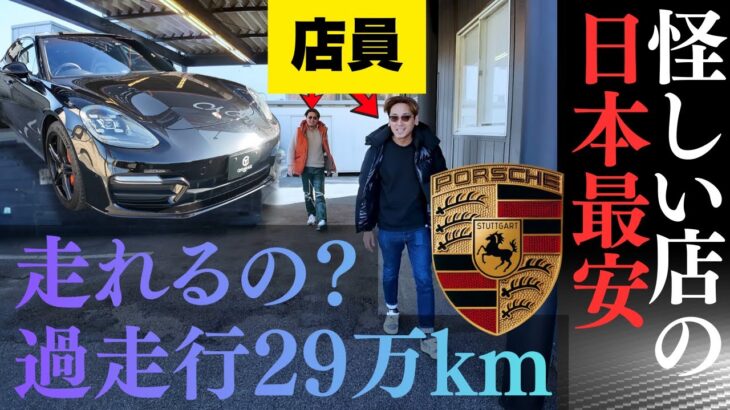 【過走行29万kmポルシェ】走れるの？カーセンサー評価ゼロ、怪しすぎる店の971型パナメーラ試乗したら想定外！ゴミか？ お宝か？（最後ハプニング）