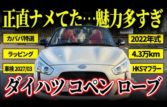【希少ルーフラッピング車両!】この車両魅力多すぎ?!ダイハツ コペン ローブがカババに登場!