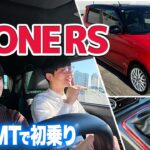 MT専用グレードに！N-ONE RSで初乗り【藤トモCHECK】