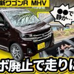全車この顔に統一！新型ワゴンRは「カスタムZ顔」になったけど、ターボ廃止で走りは大丈夫？