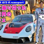 【 試乗 】GT3 を性能アップさせた 3億円の ポルシェ が気持ち良すぎた。Porsche 911 GT3 R rennsport　房走祭2025