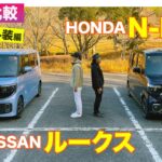 【Eカラ比較】 日産 ルークス  vs ホンダ N-BOX｜内外装編 E-CarLife with 五味やすたか