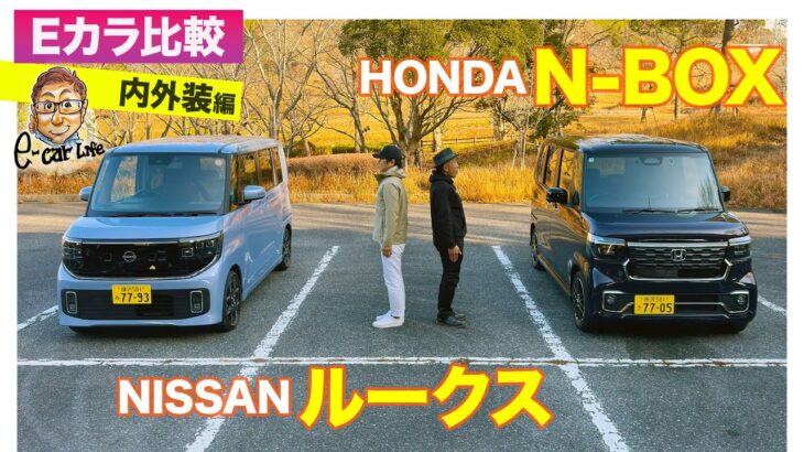 【Eカラ比較】 日産 ルークス  vs ホンダ N-BOX｜内外装編 E-CarLife with 五味やすたか