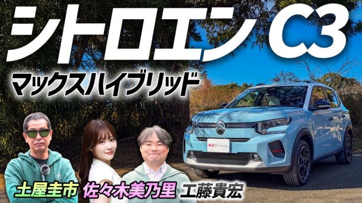 シンプルを好むならコレ！【シトロエン C3】フランス生まれのSUVを土屋圭市がレビュー！