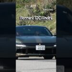 【試乗】フェラーリ12チリンドリ！#ferrari #ferrari12cilindri