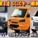 【スズキ】2月の最新納期！ジムニーの納車が大幅短縮！受注再開後ノマドは！マイナーチェンジ後ワゴンR、キャリイ、クロスビー、シエラ、eエブリイ！アルト、スペーシア、フロンクス、ソリオ、ハスラー、スイフト