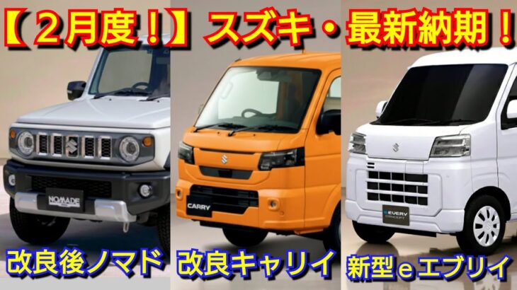 【スズキ】2月の最新納期！ジムニーの納車が大幅短縮！受注再開後ノマドは！マイナーチェンジ後ワゴンR、キャリイ、クロスビー、シエラ、eエブリイ！アルト、スペーシア、フロンクス、ソリオ、ハスラー、スイフト