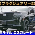 【在庫車紹介】アメリカンキングオブSUV！2022年モデルキャデラック エスカレード スポーツが入庫したので紹介します！