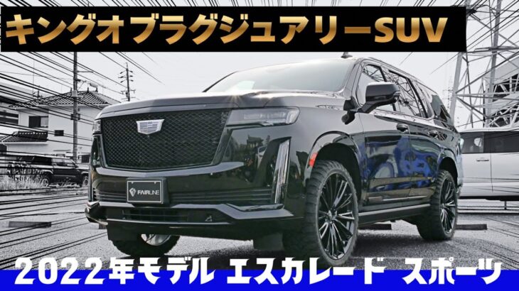【在庫車紹介】アメリカンキングオブSUV！2022年モデルキャデラック エスカレード スポーツが入庫したので紹介します！