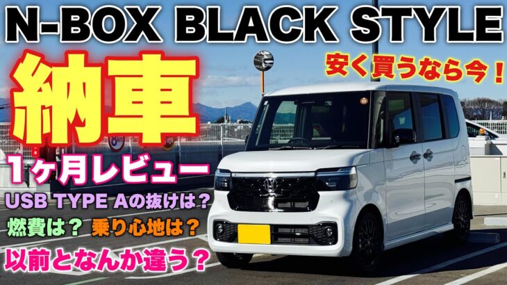 ホンダ 新型N-BOX BLACK STYLE 納車1ヶ月レビュー!発売から2年経過でオーナーが感じた変化はあるか⁉︎HONDA NEW N-BOX BLACK STYLE
