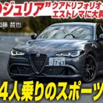 【試乗】アルファ・ロメオ・ジュリア・クアドリフォリオ・エストレマ　これは4人乗りのスポーツカーだ！ CG代表の加藤哲也が試乗します