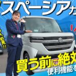 【知らなきゃ損】スペーシアカスタム徹底解剖｜便利機能まとめ