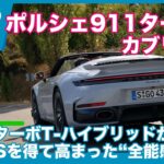 “タイプ992.2” ポルシェ 911ターボS カブリオレ 海外試乗レビュー by 島下泰久