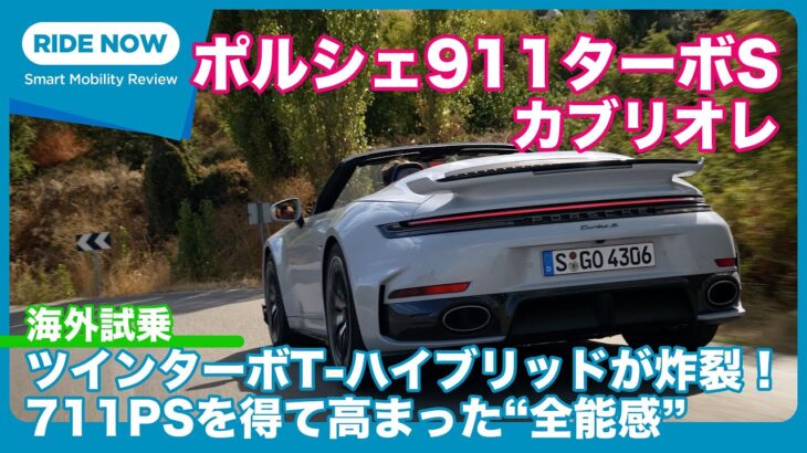 “タイプ992.2” ポルシェ 911ターボS カブリオレ 海外試乗レビュー by 島下泰久
