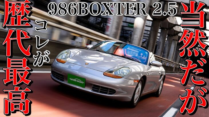 986ボクスター試乗インプレ｜ポルシェの救世主であり名車