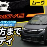 ダンディすぎるスライドドア車【ダイハツ ムーヴ クロメキ 東京オートサロン2026出展車】
